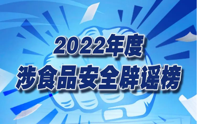 “2022年度涉食品安全辟谣榜”发布