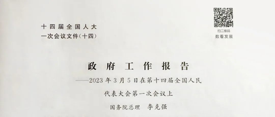 今早，政府工作报告上的二维码