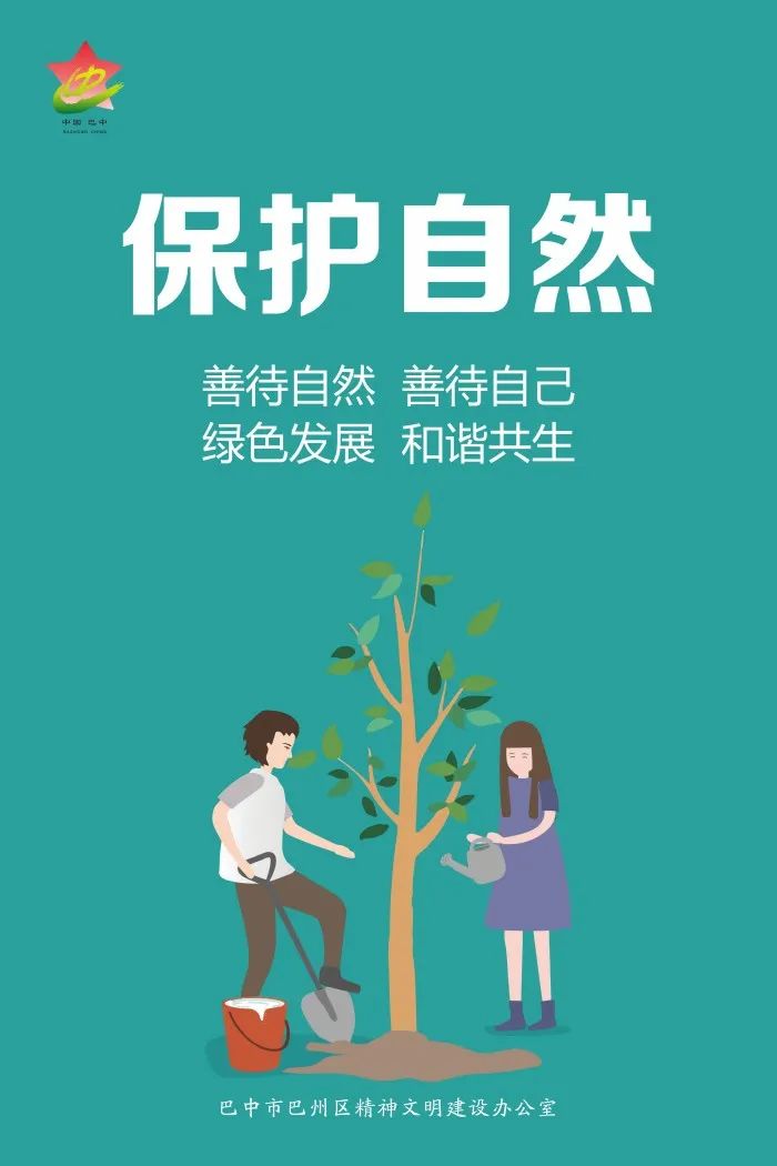 公益广告 | 保护自然