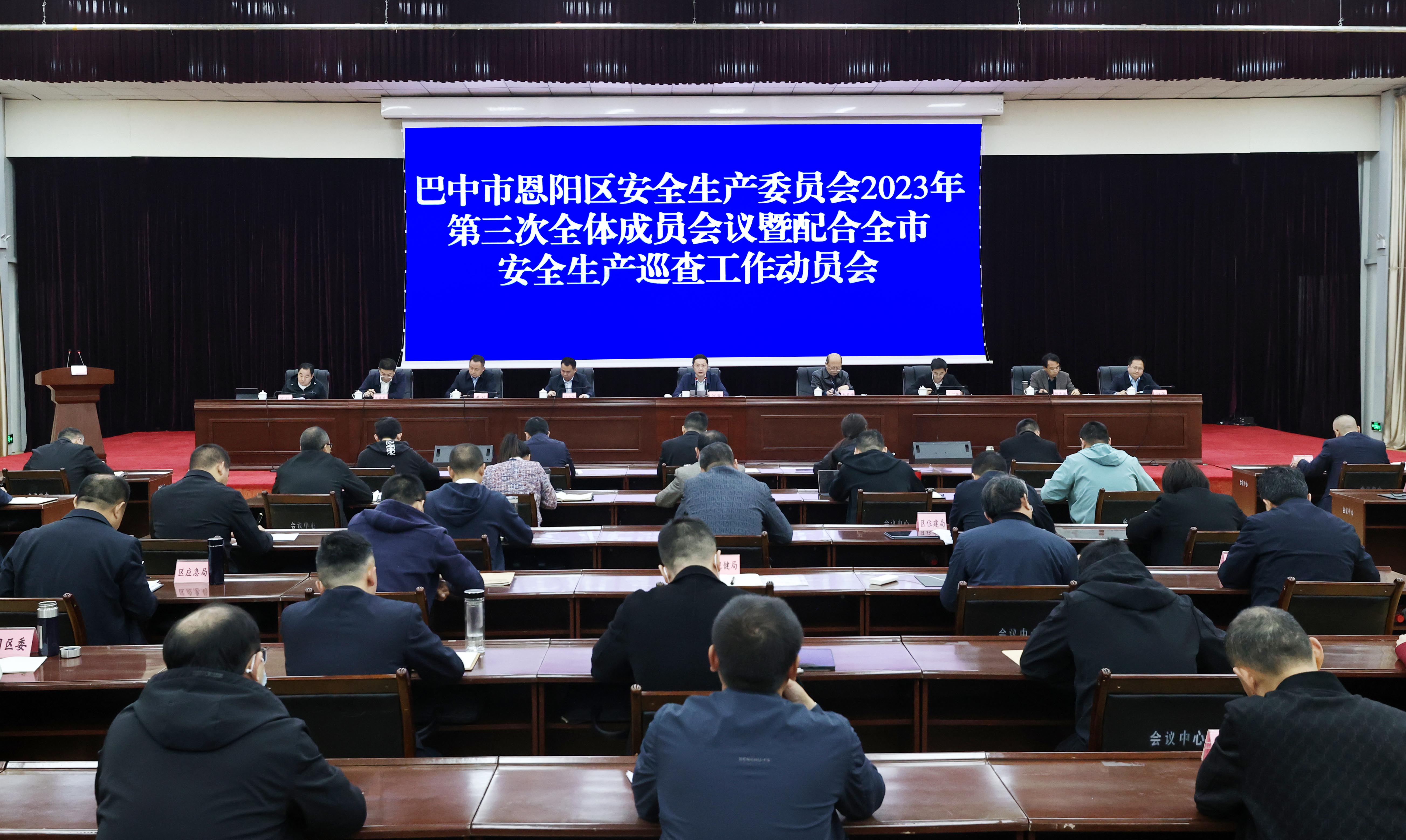 何奎出席恩阳区安全生产委员会2023年第三次全体成员会议暨配合做好全市安全生产巡查工作动员会议