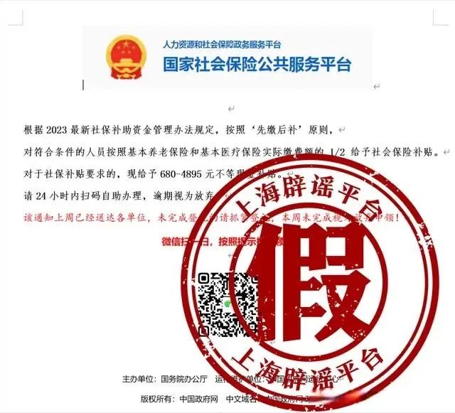 辟谣 | 2023最新社保补助？假的！别点