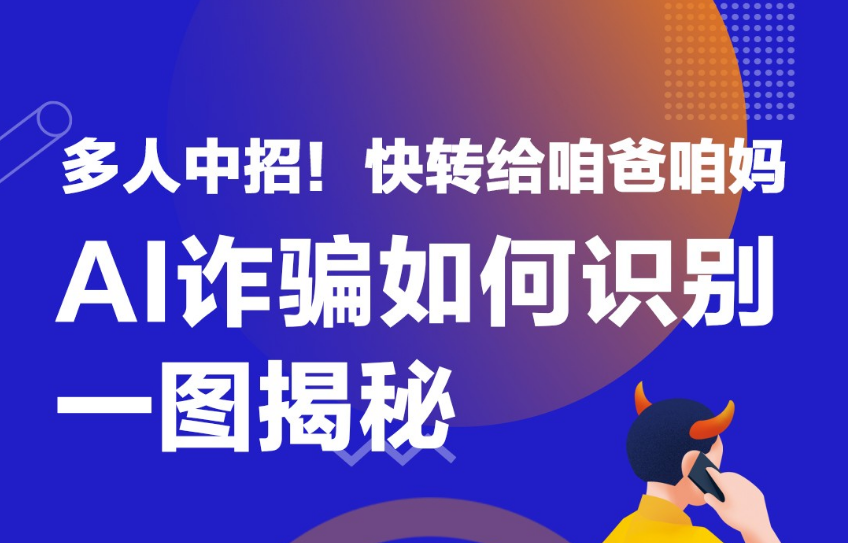 最新AI诈骗来了，一图教您如何识别！赶紧转给爸妈