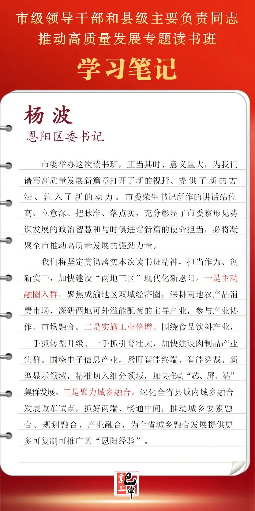 读书班学习笔记 | 恩阳区委书记杨波：担当作为创新实干 加快建设“两地三区”现代化新恩阳