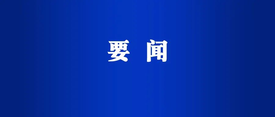 何奎主持召开恩阳区食品安全委员会2024年第一次全体会议暨全区食品安全工作会议