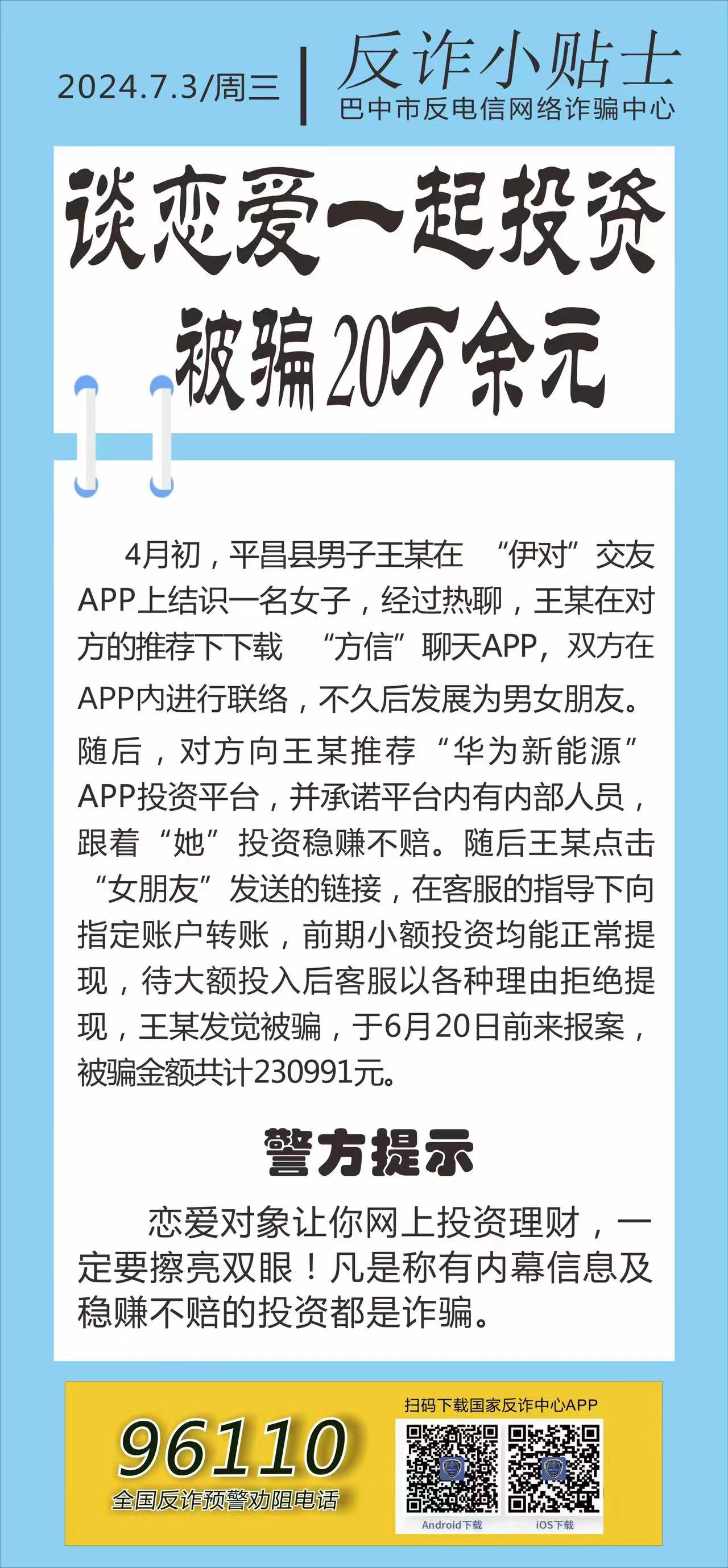 反诈小贴士丨谈恋爱一起投资，被骗20万余元