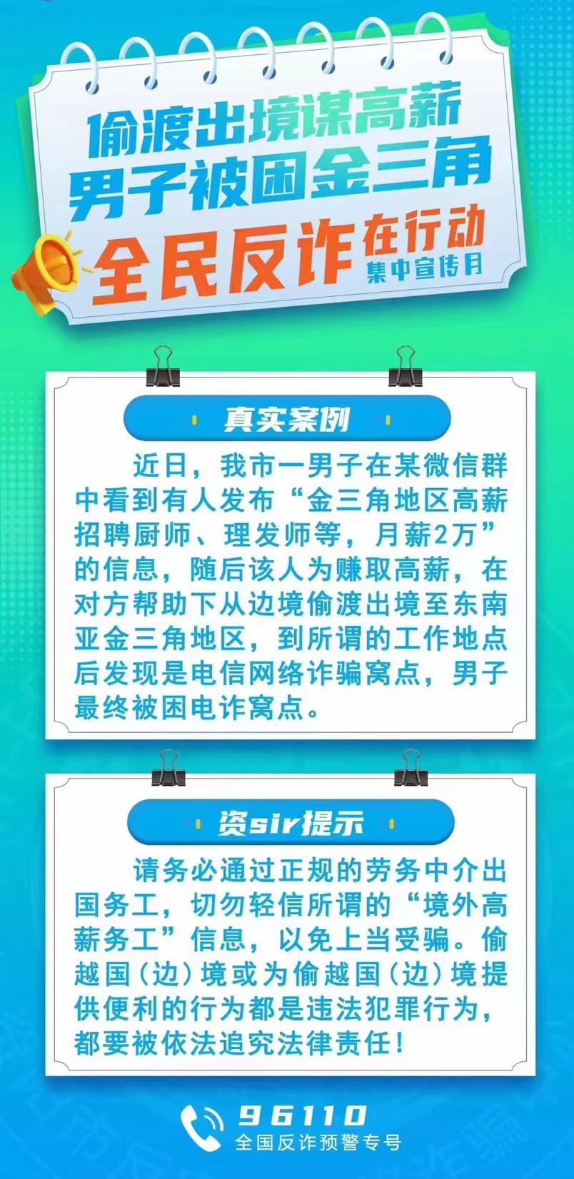 “全民反诈在行动”集中宣传月丨偷渡出境谋高薪，男子被困金三角