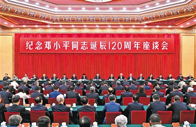 中共中央举行纪念邓小平同志诞辰120周年座谈会 习近平发表重要讲话强调，必须继续深入学习运用邓小平理论，把他开创的中国特