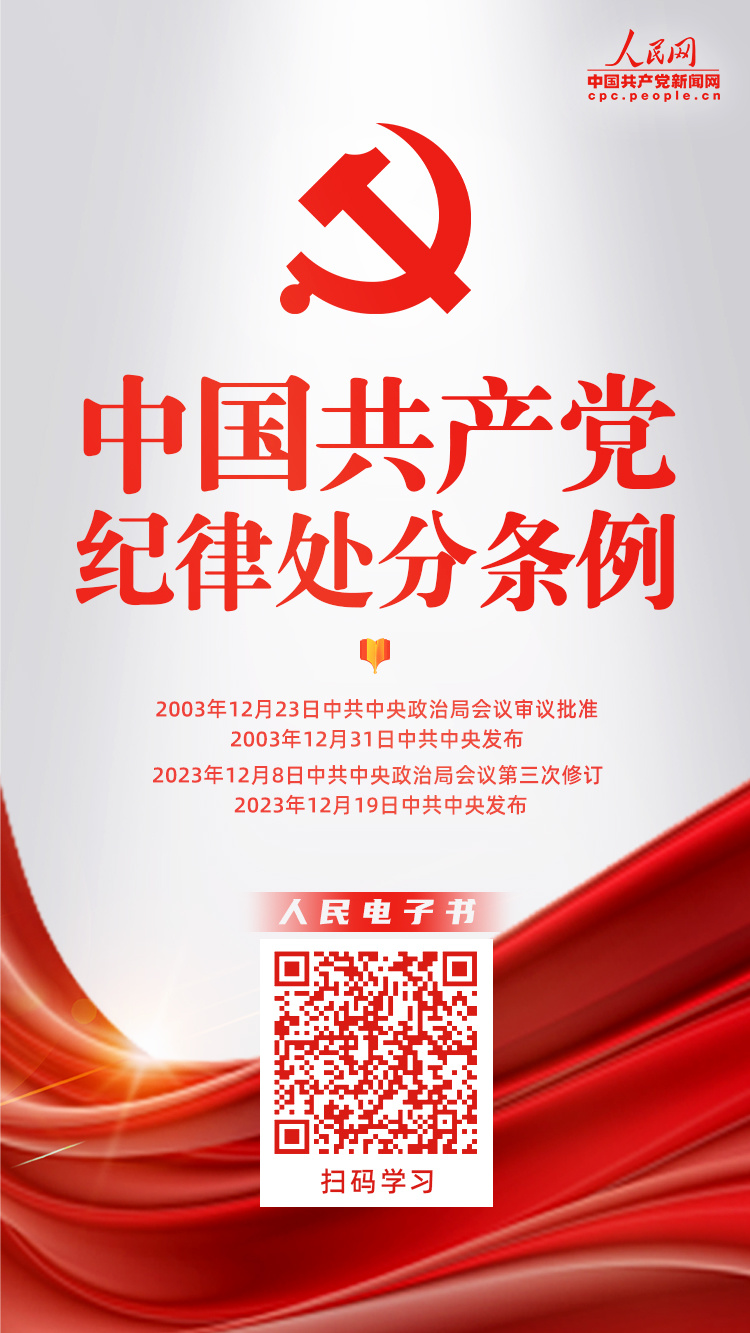 开展党纪学习教育 要原原本本学习这份《条例》