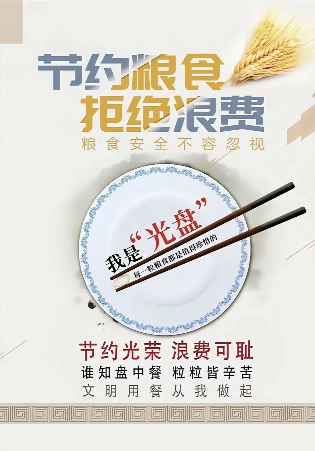 爱粮惜粮，不负“食”光